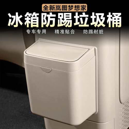 26款岚图梦想家冰箱防踢垃圾桶
