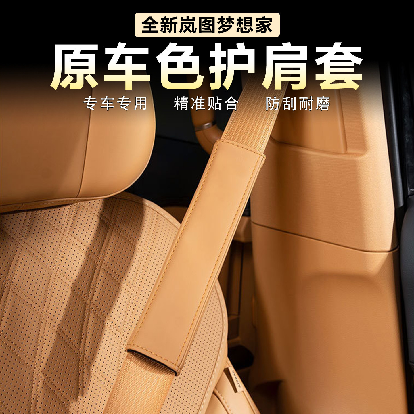 岚图梦想家安全带护肩套原车色