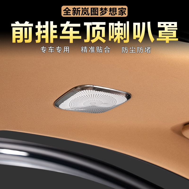 适用岚图梦想家车顶喇叭罩装饰盖保护贴不锈钢音响防尘罩内饰改装