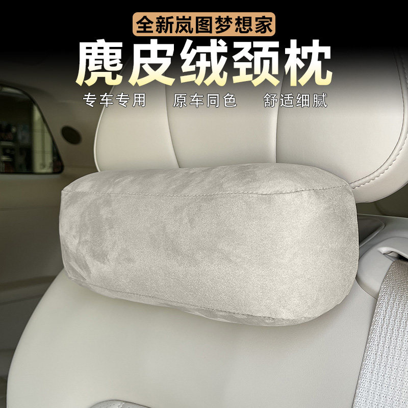 岚图梦想家麂皮绒颈枕