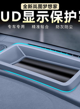 适用26款岚图梦想家抬头显示保护罩专用弧面HUD防尘盖框改装配件