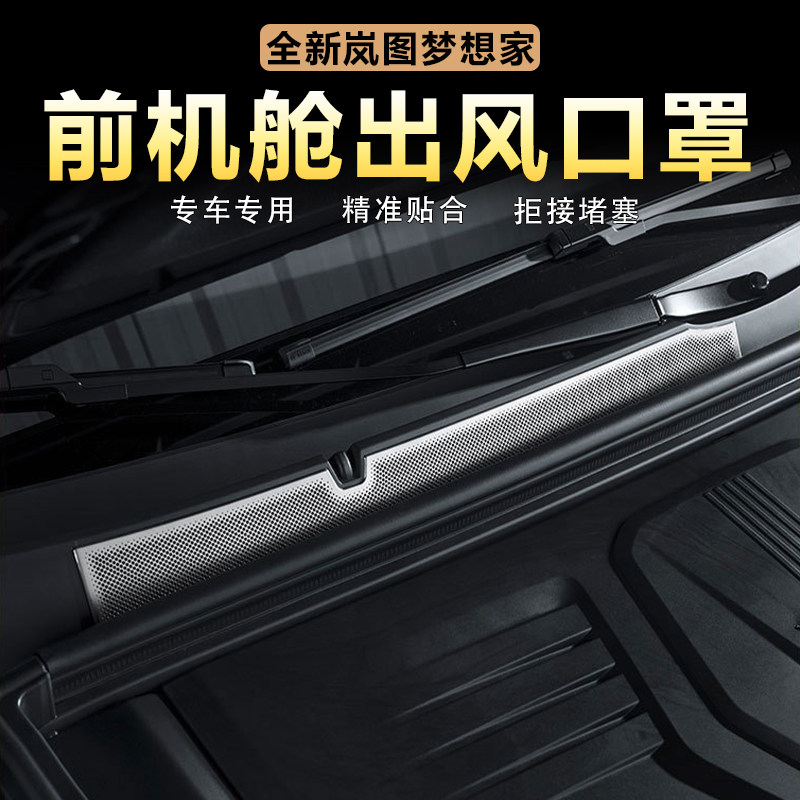 适用岚图梦想家前机盖防尘罩机舱空调进气口出风口保护罩改装配件