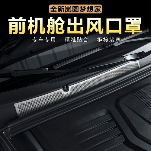 岚图梦想家前机盖防尘罩金属