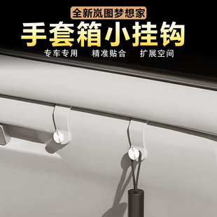 置物钩用品 适用岚图梦想家车载挂钩专用副驾驶手套箱挂钩创意改装