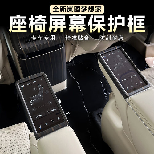 岚图梦想家座椅屏幕框桃木纹