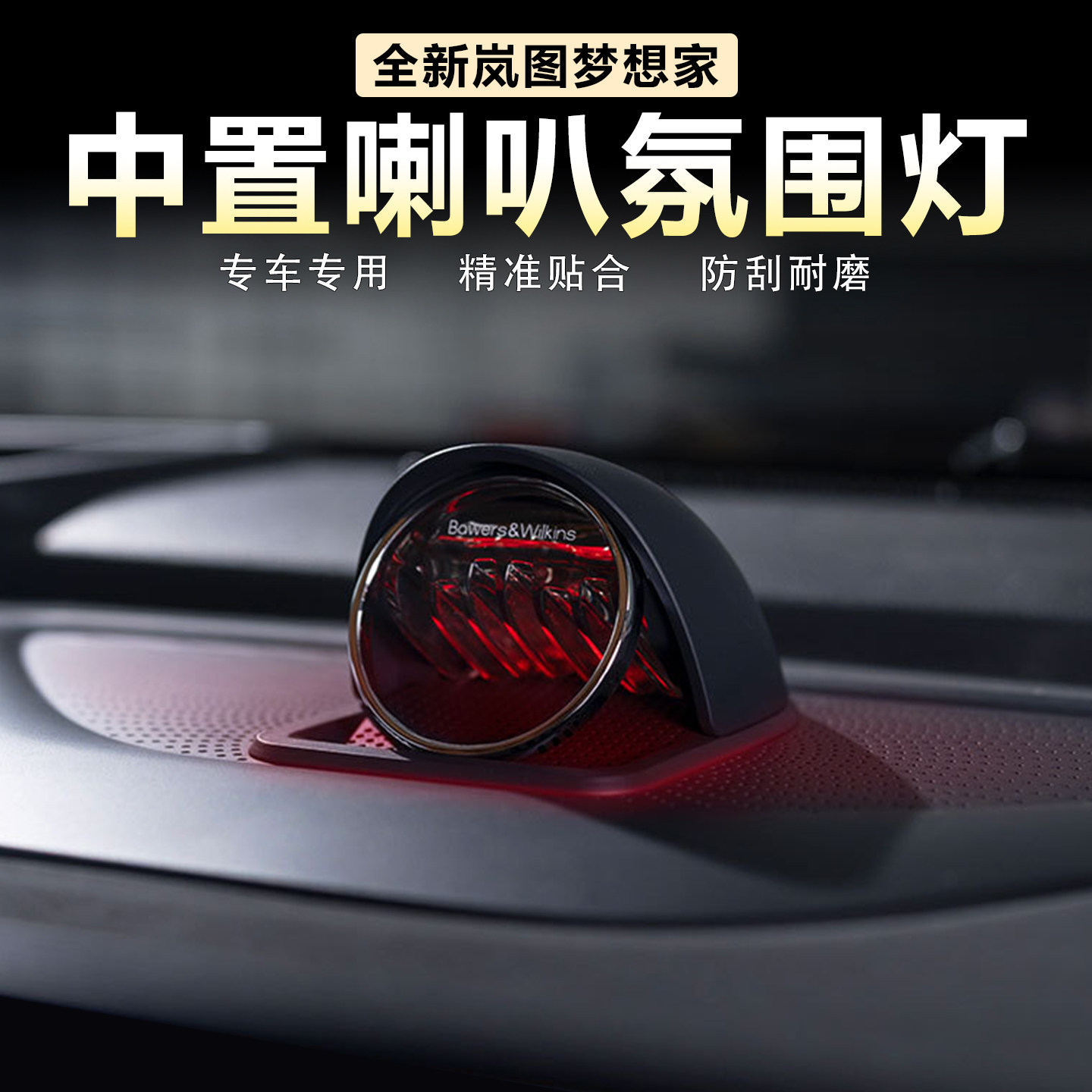 岚图梦想家仪表台氛围灯无损安装