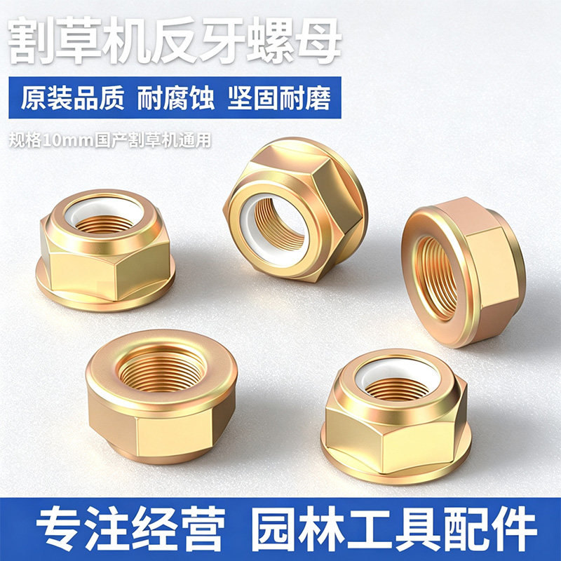 割草机割灌机通用加厚反牙螺母图片