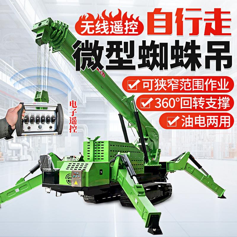 履带蜘蛛吊车3吨5吨8吨12吨自行走遥控小型油电两用伸缩臂起重机
