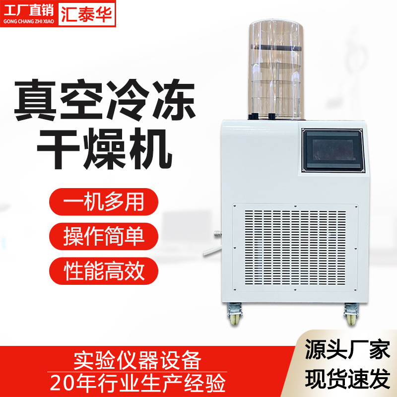 小型实验室冻干机 肉类宠物食水果干家用冻干机 真空冷冻干燥机