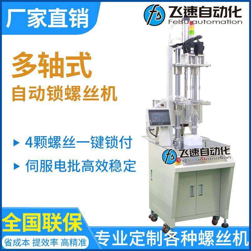 源头厂家自动锁螺丝机非标定制自动化拧螺丝设备全自动打螺丝机