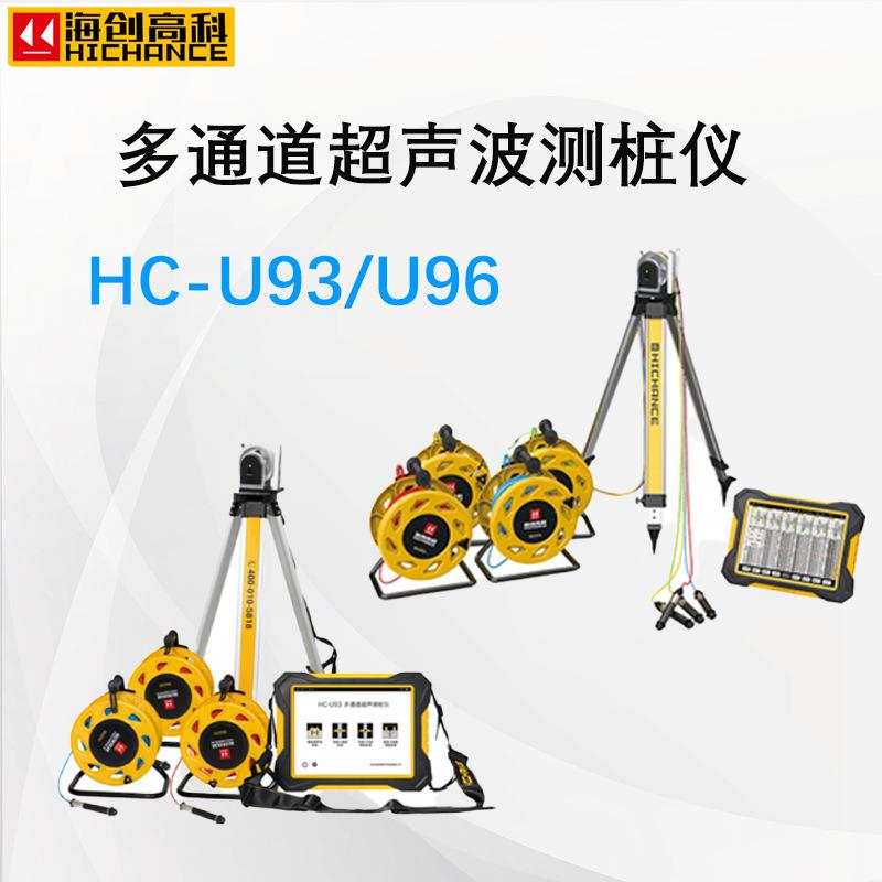 HC-U92/93/96多功能混凝土超声波测桩仪多通道全自动测桩基检测仪