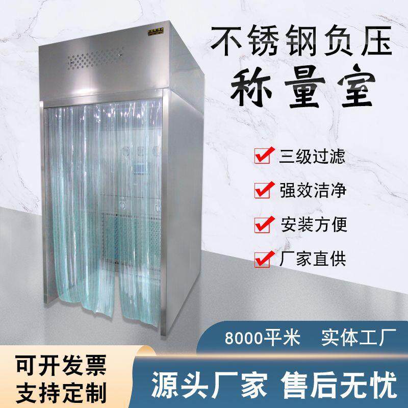 负压称量室304不锈钢称量罩制厂洁净称量台GMP空气净化称量间