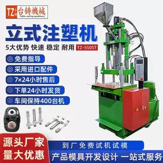 台铸TZ-550ST线材立式注塑机电源线插头注塑机五金包胶注塑成型机