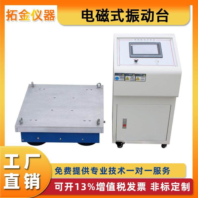 电磁式振动台小型变频电磁振动试验台线路板零件垂直水平试验台