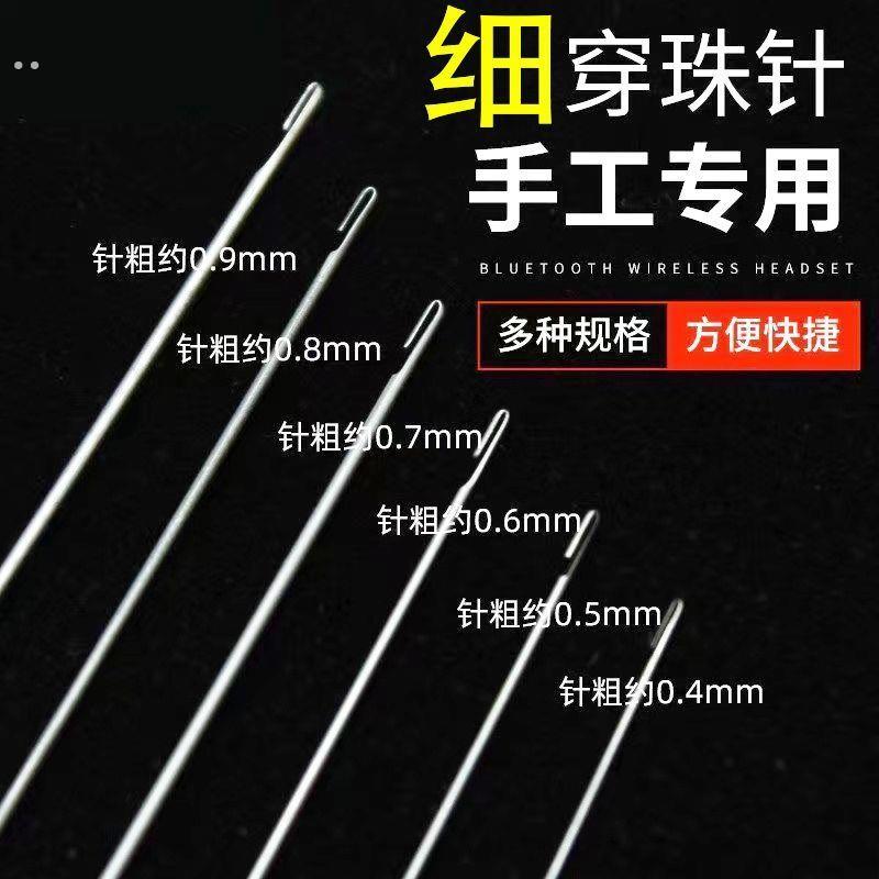 DIY穿珠神器钢针穿珠针超长特细串珠针引线针侧穿钩针手工串珠针