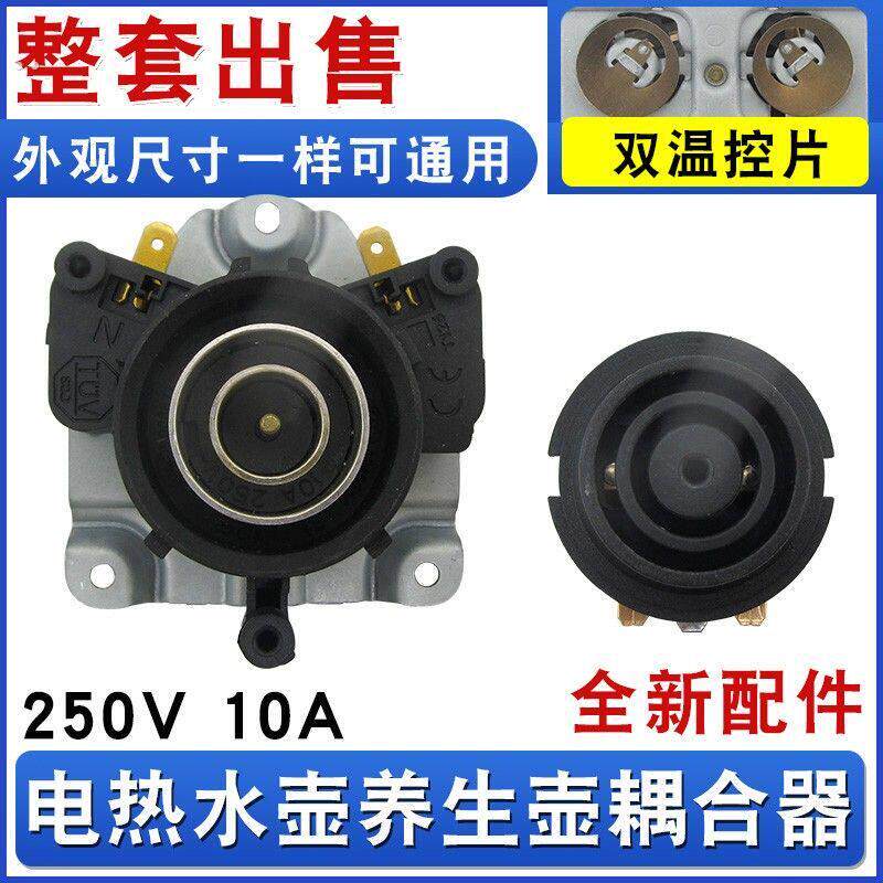 电热水壶温控器通用养生烧水壶耦合器底座芯双温控片连接器一套