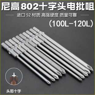 尼高S2钢6厘802十字电批头电钻批咀电动螺丝刀起子头强磁100 120L