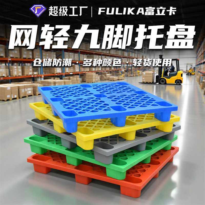 富立卡1210网格九脚轻型塑料托盘仓库防潮垫板物流叉车用塑胶卡板,五金/工具,托盘,淘宝优惠券,粉丝福利购,淘宝优惠卷