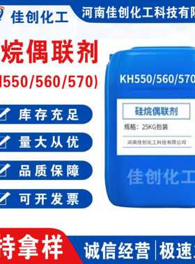 硅烷偶联剂kh550 560 570 涂料粘合剂增粘剂塑料添加剂硅烷偶联剂