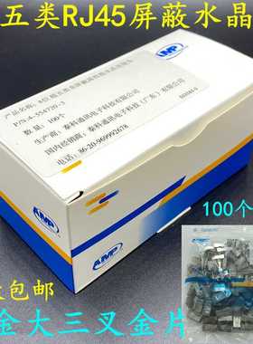适用安普AMPRJ45超五类屏蔽水晶头CAT5E网络线接头镀金8P8C水晶头