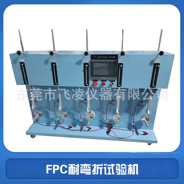 FPC耐弯折试验机柔软性线路板耐屈折测试机FPC检测设备