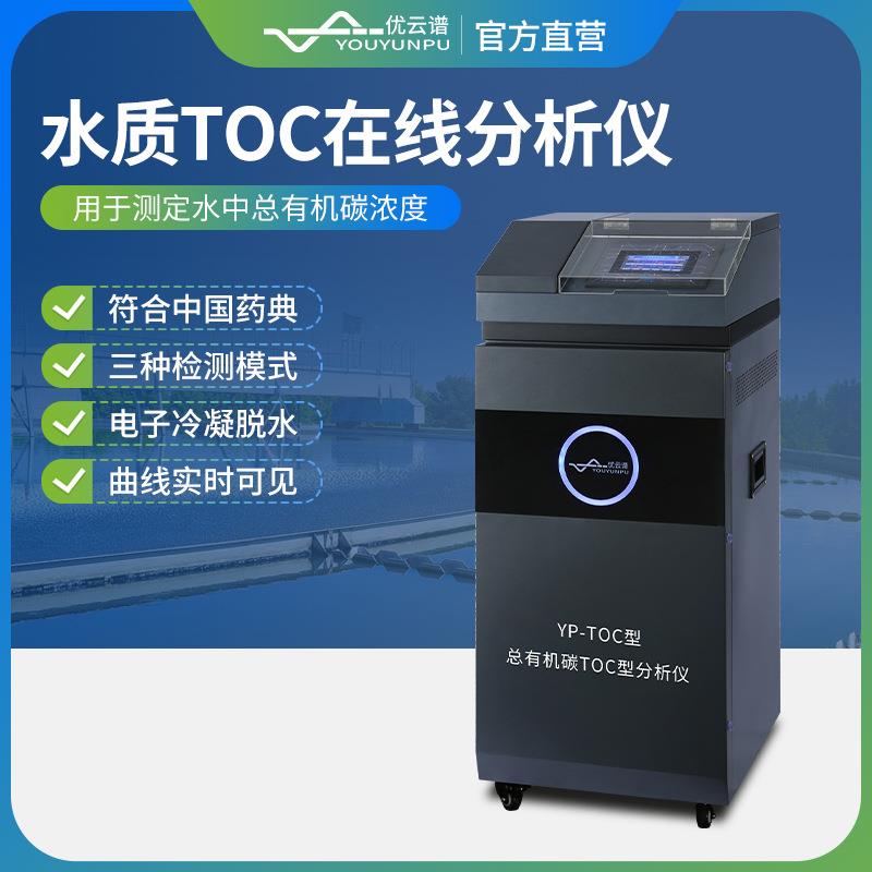 水质TOC在线分析仪多功能总有机碳监测水中总有机碳在线检测仪器