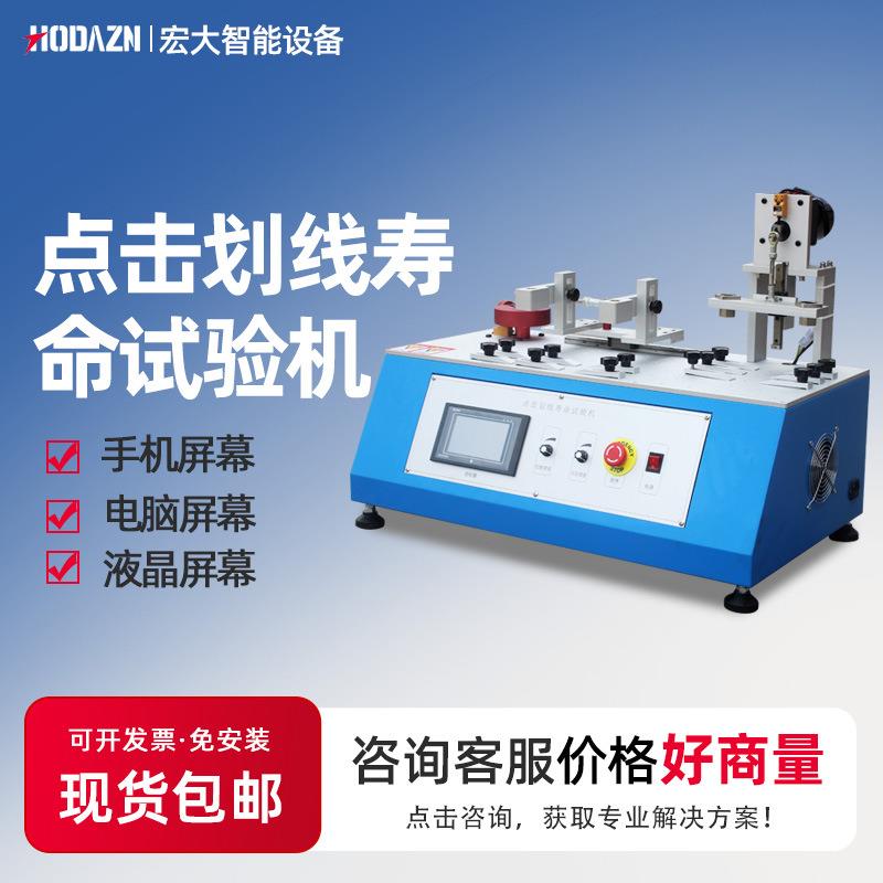 手机点击划线寿命试验机平板电脑液晶触屏滚压外壳打点寿命耐久机
