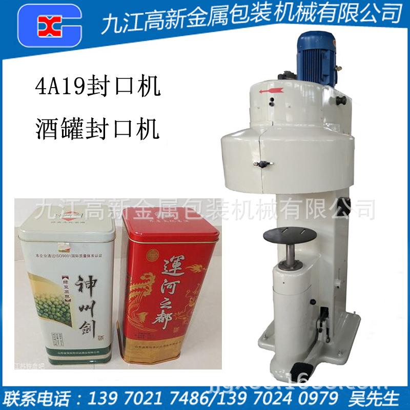 酒盒封口机酒罐封口机4A19/4A10酒盒封口机半自动封口机