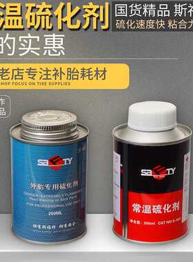 斯福特S-403 402浓缩胶水真空胎补胎胶水硫化剂轮胎修补胶水250uL