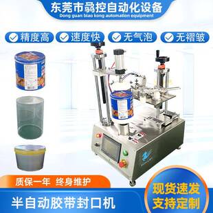 半自动圆瓶胶带封口机巧克力曲奇盒子封口机糖果圆罐胶带封口