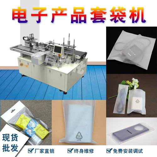 厂直营3c数码装袋机充电器/数据线包装机耳机/手机壳套袋包装机