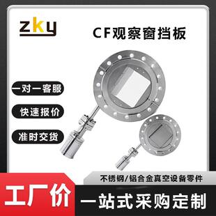真空光学玻璃观察窗视镜窗口CF金属不锈钢移动遮挡隔热滑片挡板