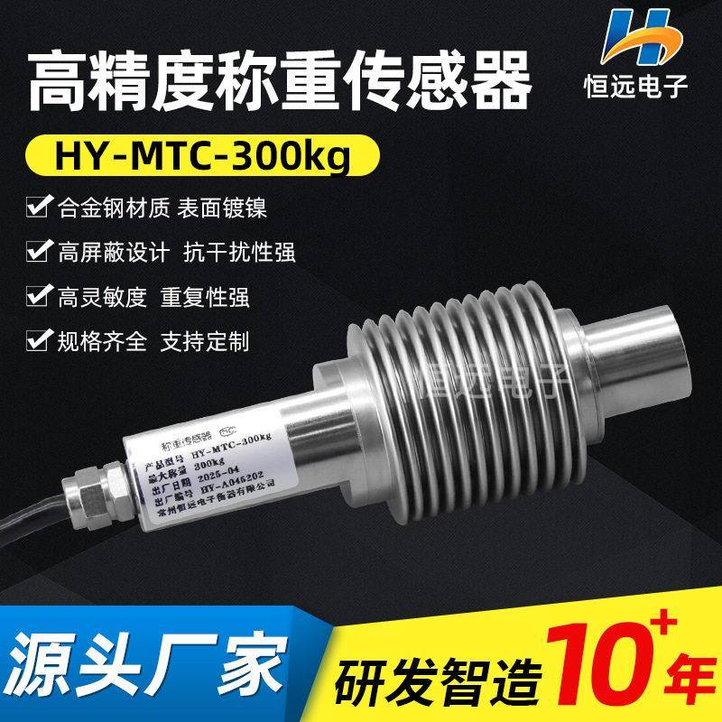 恒远称重传感器配料称皮带称波纹管精度测力感应器HY-MTC-300kg图片