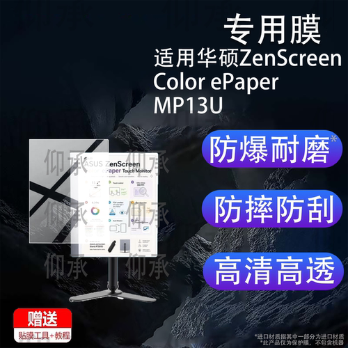 适用于华硕ZenScreen Color ePaper MP13U显示器贴膜13.3寸彩色墨水屏保护膜华硕MP13UC电脑屏幕非钢化膜AR