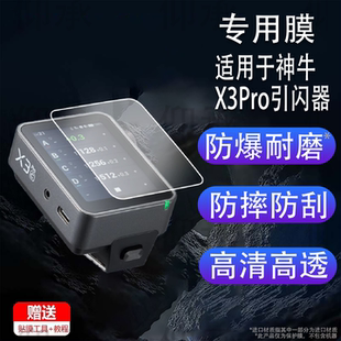 适用于神牛X3Pro引闪器钢化膜神牛X3贴膜Xnano屏幕保护膜神牛Xmini贴膜TTL无线引闪器C/N/S/F/O贴膜高清防刮