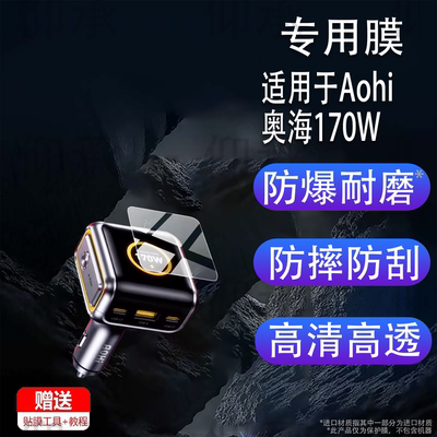 适用于Aohi奥海170W智能数显车载充电器贴膜AOC-S009超级快充保护膜充电头插头配件防刮汽车车充屏幕非钢化膜