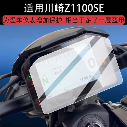 适用川崎Z1100SE仪表膜z1100se摩托车液晶保护膜ninja屏幕非钢化膜26新款1100 sx se踏板车表盘贴膜改装配件