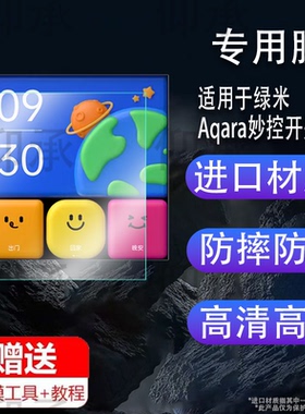适用于绿米Aqara妙控开关S1E智能面板贴膜米家苹果HomeKit触控全面屏保护膜零火床头时钟屏幕非钢化膜防刮护