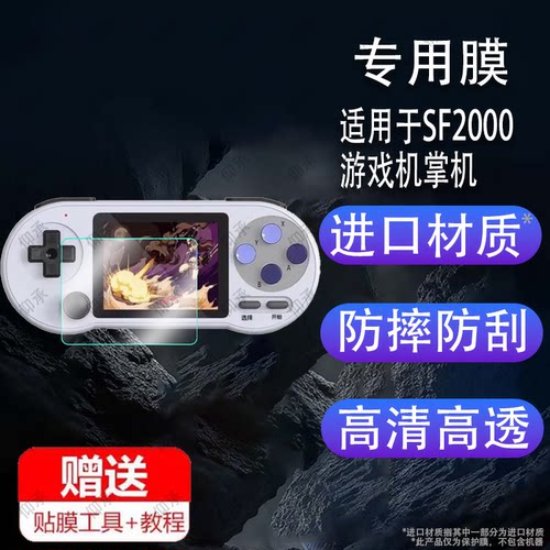 适用于SF2000掌机贴膜3寸游戏机保护膜复古街机GBA屏幕保护膜SF2000迷你掌上游戏机非钢化膜防指纹防刮