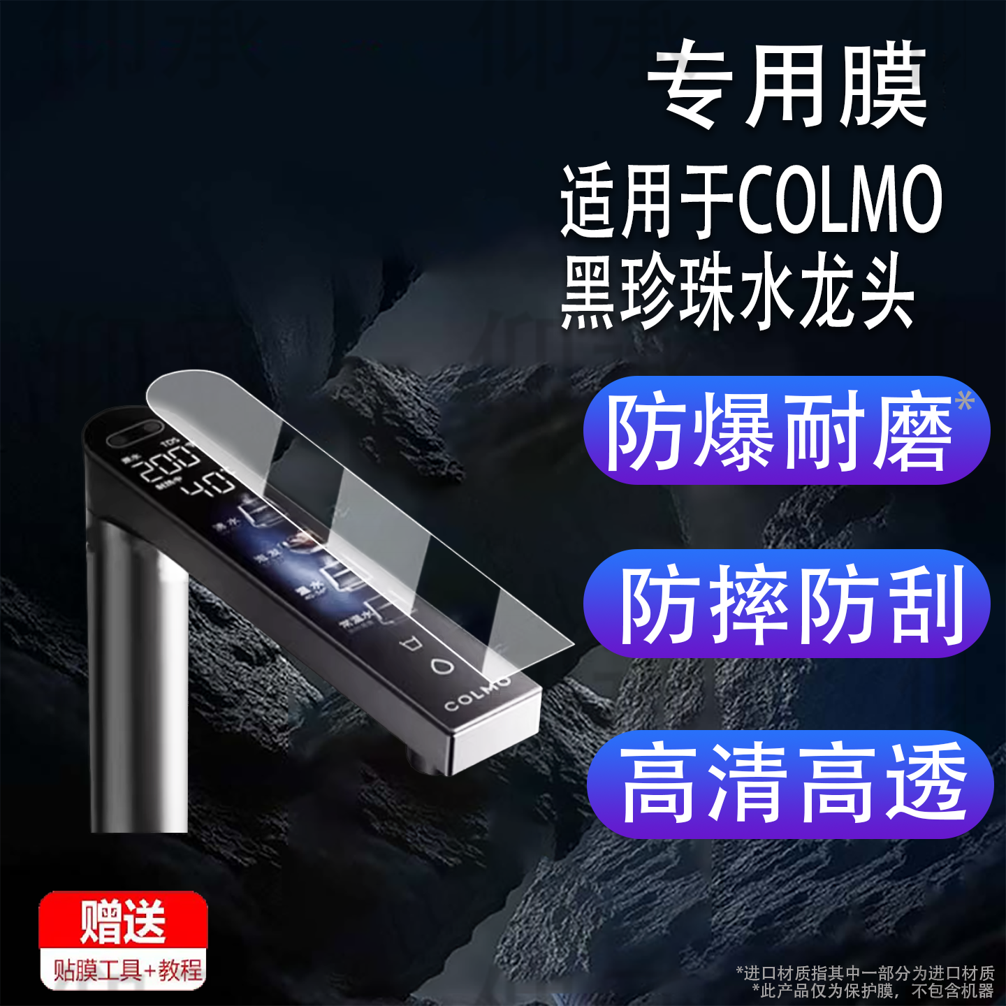 适用于COLMO黑珍珠水龙头贴膜净水器RC119保护膜厨下反渗透