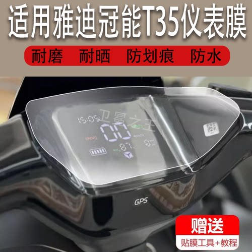适用于雅迪冠能T35电动车仪表膜雅迪T35-M液晶盘贴膜T35-M显示屏T35-D/H非钢化膜保护壳电瓶车防水配件灯罩纸