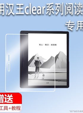 适用于汉王clear7电纸书贴膜Clear7 Turbo阅读器Clear6 Pro保护膜7寸墨水屏幕膜6寸电子书非钢化膜AR增透平板
