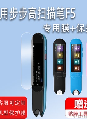 适用于小天才步步高扫描笔F5贴膜BBKF5 Pro词典笔保护套D21X3AC翻译笔硅胶壳f5英语点读笔收纳盒2.98寸非钢化