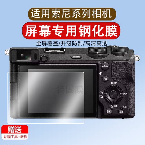 适用Sony索尼A6700钢化膜A7C2 A7CR A6600 A6500 A6300 A6400 A6000/6100单反相机屏幕膜黑卡RX1 rx100保护膜