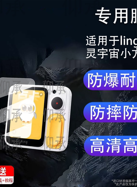 适用于ling灵宇宙小方机钢化膜AI拍学机保护膜ling01物灵灵宇宙镜头膜ai对话玩具2.83寸屏幕膜护眼防刮花