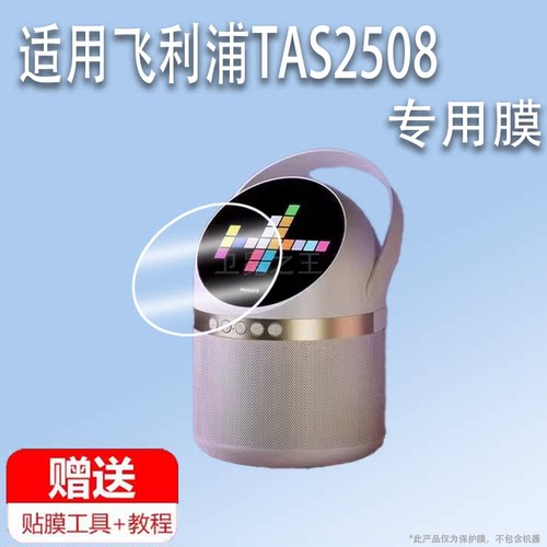 适用于飞利浦TAS2508音响贴膜儿童双麦克风保护膜蓝牙K歌音箱屏幕膜飞利浦tas2508圆形非钢化膜高清防刮