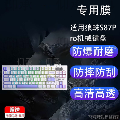 适用狼蛛S87Pro机械键盘贴膜狼蛛S3187键盘保护膜F98ProV3客制化F108Pro狼蛛S98电竞键盘S75Pro屏幕非钢化膜