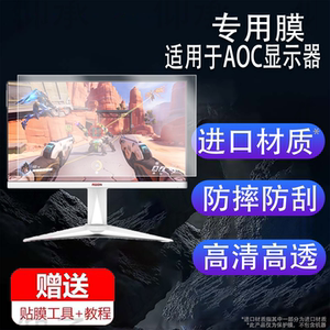 适用于AOC显示器贴膜32英寸U32V11N保护膜AOC爱攻AG276QSD台式电脑膜31.5寸26.5屏幕膜U32N10非钢化防刮