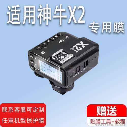 适用于神牛X1C引闪器贴膜X1R神牛x2发射器X2-T相机V860III/三代保护膜XPRO接收器X2T影室灯非钢化膜闪光灯TTL