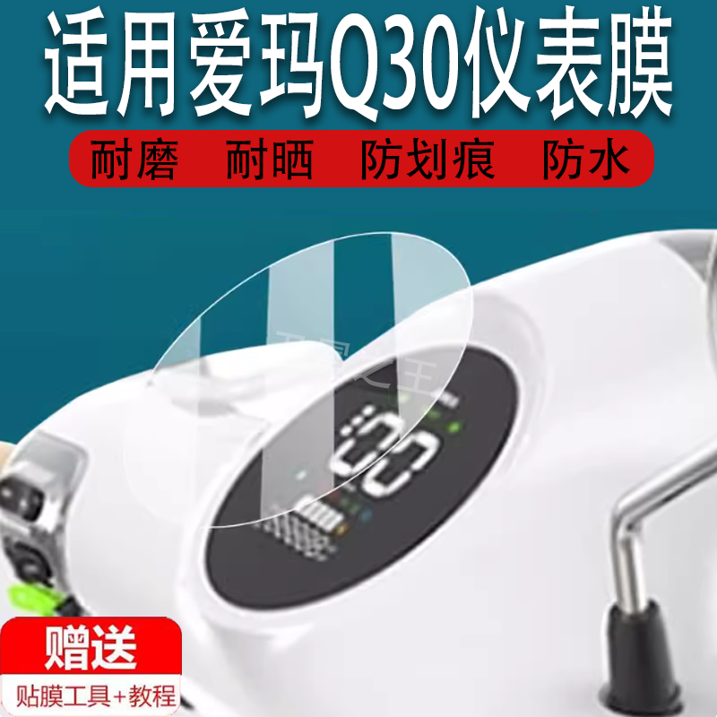 适用于爱玛Q30三轮车仪表膜爱玛摩登Q30电动车液晶贴膜显示屏非钢化膜新款保护壳套电瓶车配件表盘灯罩防雨贴